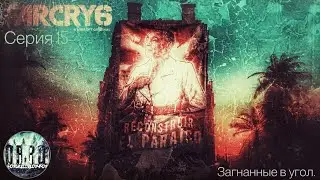 Far Cry 6. Загнанные в угол. Прохождение на ps5. #15