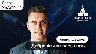 Добровільна залежність  | Андрій Шашлов | Слово збудування  #філадельфія #київ