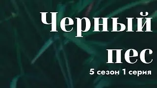 podcast: Черный пес | 5 сезон 1 серия - 