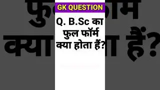B.Sc का फुल फॉर्म क्या होता हैं || बीएससी का फुल फॉर्म क्या होता हैं || General knowledge 