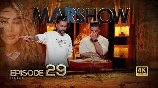MarShow – Episode 29 | وقتی شمشیر دستت بود، چرا نزدی؟