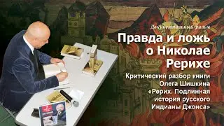 Фильм «Правда и ложь о Николае Рерихе». Критический анализ книги Олега Шишкина