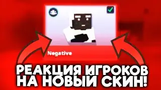 😱РЕАКЦИЯ ИГРОКОВ  НА НОВЫЙ СКИН В БЛОК СТРАЙК😅 