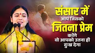 संसार में आप जिसको जितना प्रेम करेंगे वो आपको उतना ही दुःख देगा || Pujya Aradhna Devi Ji Katha