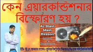 Air conditioner compressor explodes/ AC Blast. এসি বিস্ফোরণেরর কারণ।