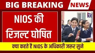 Nios Result 2024 😱 Finally 😱 Result Declared | NIOS January Result 2024 Big Updates |  Open Study