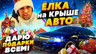 АВТОЗВУК по городу с ЁЛКОЙ НА КРЫШЕ. РЕАКЦИЯ людей и водителей. Раздаю подарки. НОВОГОДНИЙ ПОЗИТИВ.