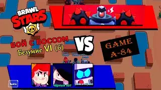 Brawl Stars. Бой с боссом. Безумие VI (6) пройден.