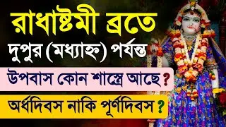 Radhashtami Vrat Fasting Vidhi in Shastra