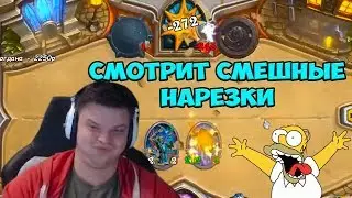SilverName. Сильвер смотрит смешные нарезки по HS.