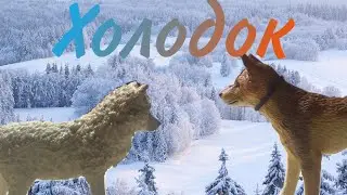 Клип «холодок»