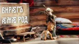 Бирæгъ æмæ род