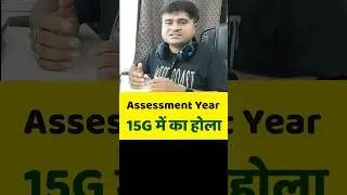 📝PF में Assessment Year का होला? Financial Year V/S Assessment Year in Form 15G for PF Withdrawal