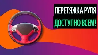 Перетяжка Руля. Перетяжка Руля В Салоне. Зачем? [Лучший Выбор 2020]
