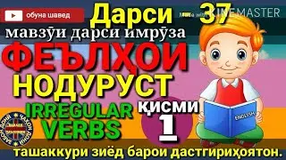10-ФЕЪЛҲОИ НОДУРУСТ/10-IRREGULAR VERBS/Омухтани забони англисӣ
