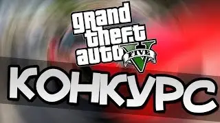 КОНКУРС ! НА КЛЮЧ GTA 5 !