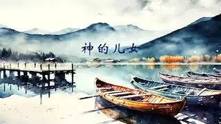 神的儿女