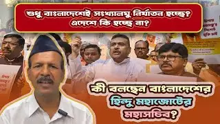 শুধু বাংলাদেশেই সংখ্যালঘু নির্যাতন হচ্ছে? এদেশে কি হচ্ছে না? ⎮India-BD Issue