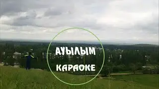 ❀• Ауылым. Караоке. •❀