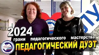 ПЕДАГОГИЧЕСКИЙ ДУЭТ | конкурс молодых педагогов | ОМ + ОВ