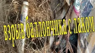 Взрыв пустого и полного баллончика с лаком