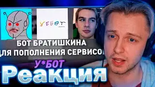 СТИНТ СМОТРИТ: БРАТИШКИН БОТ У*БОТ ПРОВЕРКА! - БОТ ПО ОПЛАТЕ ИГРОВЫХ СЕРВИСОВ ОТ БРАТИШКИНА!