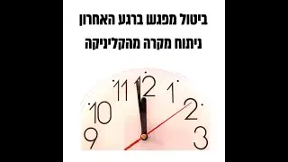 ביטול מפגש ברגע האחרון  ניתוח מקרה ליוטיוב