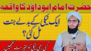 imam Abu Dawood k 1 amal jannat || Islamic story 