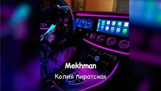 Mekhman - Копия пиратская / Слив / Полная версия