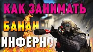 Как держать банан на инферно 2018