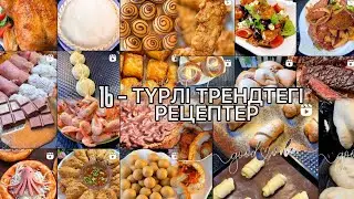 16 түрлі ХИТ БОЛҒАН РЕЦЕПТЕР ҚАЗАҚАША РЕЦЕПТЕР/САМСА/ЕТТІ ПИРОГ/КОТЛЕТ/ПЕЧЕНЬЕ/ШАЙҒА ТӘТТІЛЕР