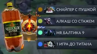 Pos 6 | КАК ИЗБАВИТЬСЯ ОТ АЛКАШЕЙ В ДОТЕ