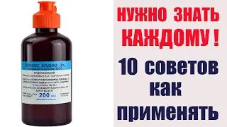 10 ПОЛЕЗНЫХ РЕКОМЕНДАЦИЙ с ПЕРЕКИСЬЮ ВОДОРОДА.  НУЖНО ЗНАТЬ КАЖДОМУ 