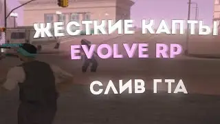 ЖЕСТКИЕ КАПТЫ НА EVOLVE RP! СЛИВ ГТА ДЛЯ СЛАБЫХ ПК! - GTA SAMP