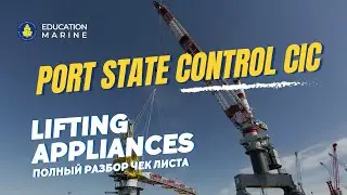 Расширенная инспекция судовых грузоподъемных устройств / CIC on Ships Lifting Appliances