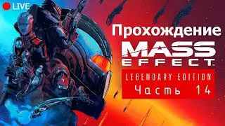 Прохождение Mass Effect™ Legendary Edition || Часть 14 ||