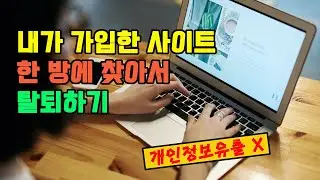 내가 가입한 사이트 한 방에 조회하고 탈퇴하기 / 개인정보 유출 방지 / e프라이버시 클린서비스