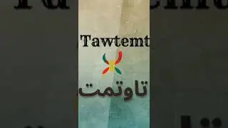 قصيدة "تاوتمت" للفنان الكبير عمر واهروش ❤️❤️