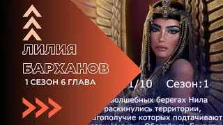 Лилия барханов. 1 сезон. 6 глава. Хапи. Your Story Land