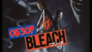 ОБЗОР НА LIVE ACTION [Bleach]