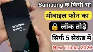 Samsung Mobile ka Lock kaise Tode | सैमसंग मोबाईल का लॉक कैसे तोड़ें