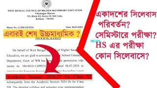 Class 11 New Syllabus & Semester system exam 2024-25 || একাদশের সিলেবাস পরিবর্তন ।| HS 2025
