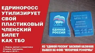 ЕДРОС УТИЛИЗИРУЕТ СВОЙ ЧЛЕНСКИЙ БИЛЕТ КАК ПЛАСТИКОВЫЙ ТБО!