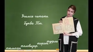 Учимся читать. Буква Тт.