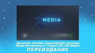 Эволюция заставок продюсерской компании 