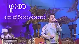 ဖူးစာ 