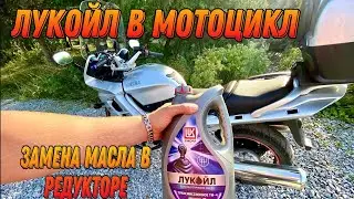 Замена масла в редукторе мотоцикла ( Yamaha FJR 1300)
( кардан)