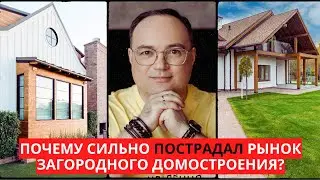 Почему ПОСТРАДАЛ рынок загородного домостроения
