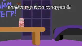 •°[meme: где моя говядина!?/Я старалась, честно]°•
