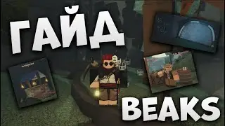 САМЫЙ ПОДРОБНЫЙ ГАЙД ПО ИГРЕ Beaks